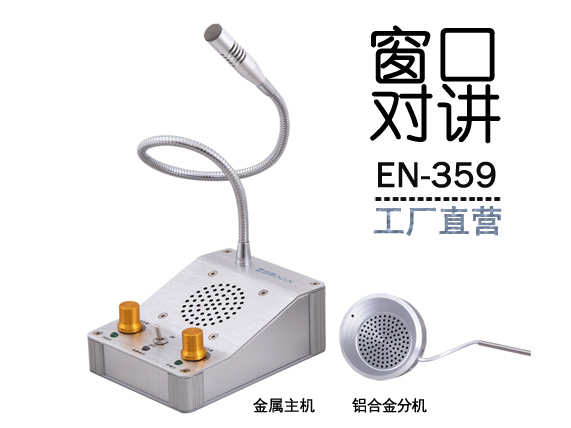 EN-359窗口對講機(標(biāo)配金屬分機)