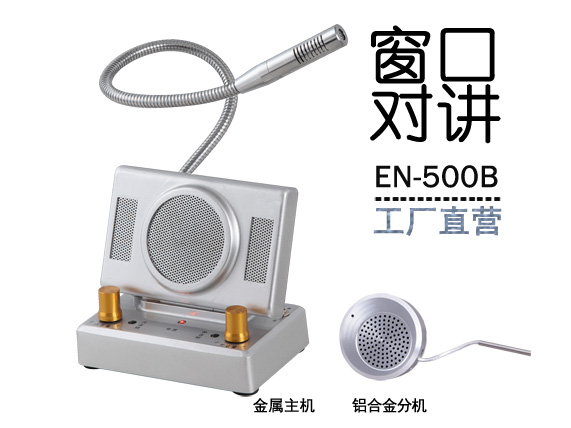 EN-500B窗口對講機(標(biāo)配金屬分機)