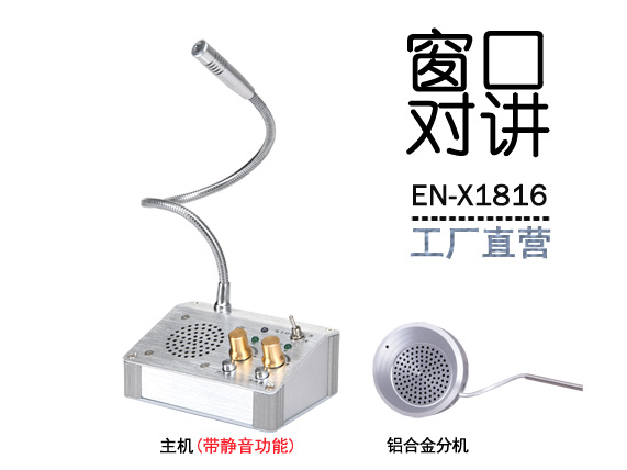 EN-X1816窗口對講機(標(biāo)配金屬分機)