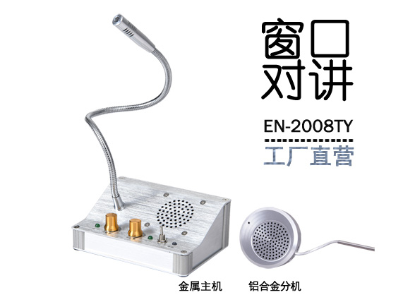 EN-2008TY窗口對講機(標(biāo)配金屬分機)