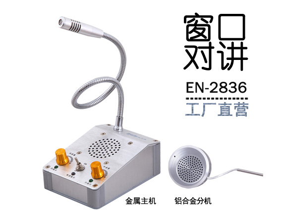 EN-2836窗口對講機(標(biāo)配金屬分機)
