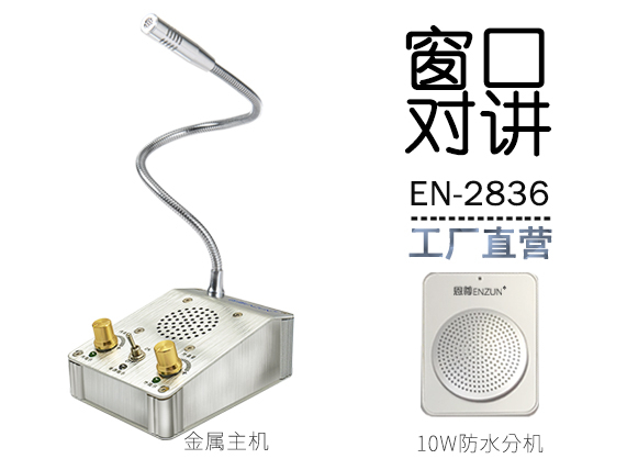 EN-2836窗口對講機(jī)(配10W防水分機(jī))